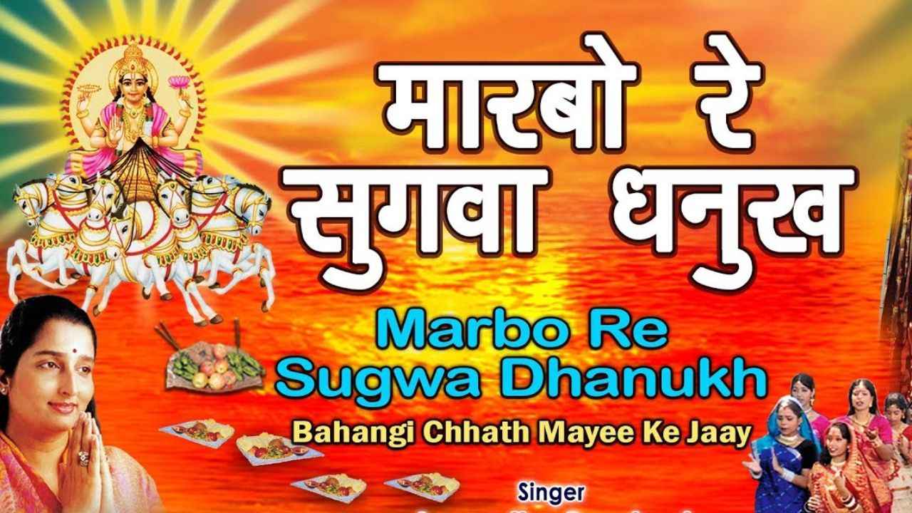 Marbo Re Sugwa Dhanukh Se Lyrics